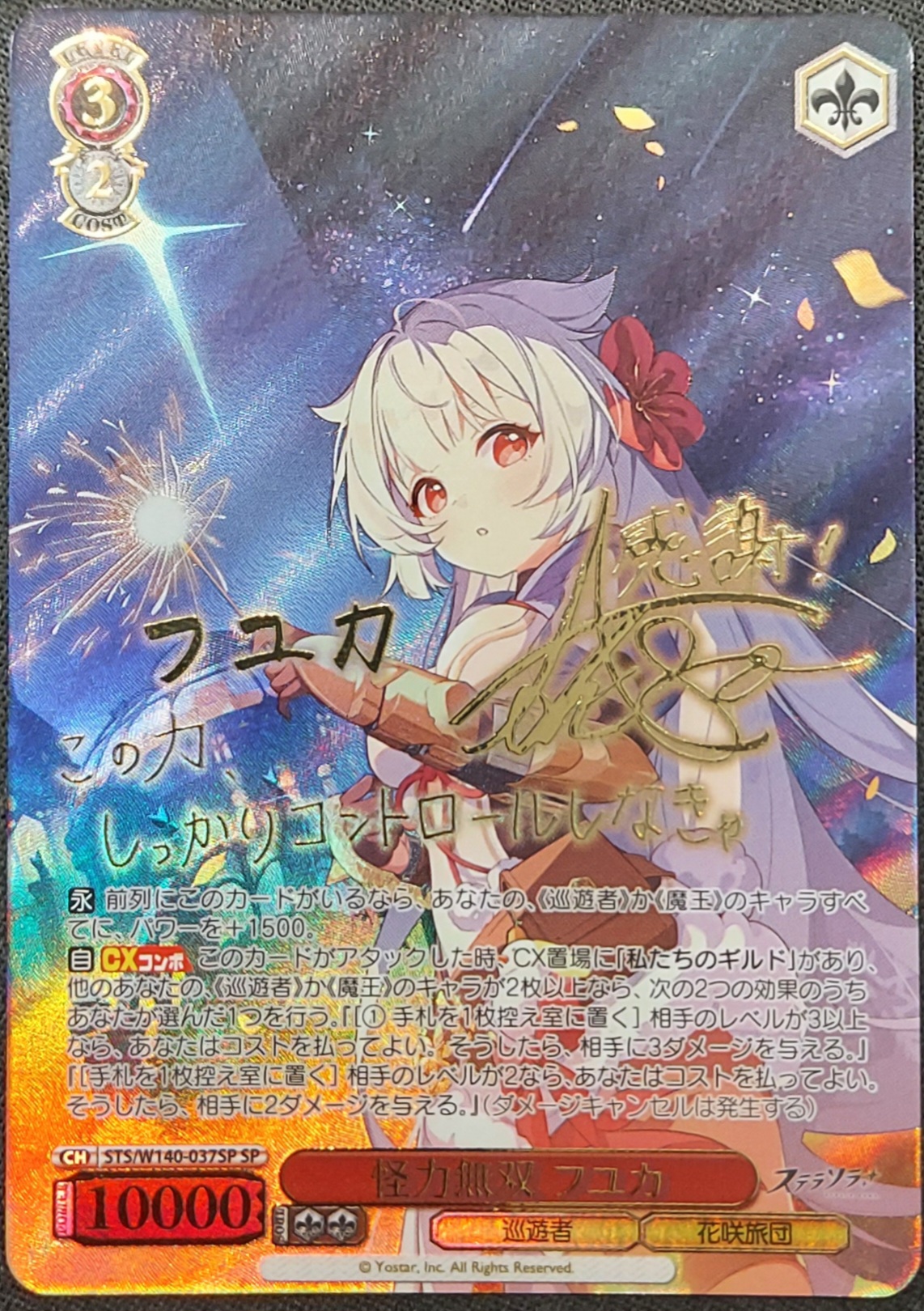 怪力無双 フユカ(SP)(STS/W140-037SP)