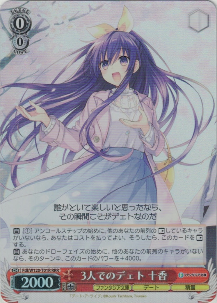 3人でのデェト 十香(RRR)(Fdl/W120-T01R)