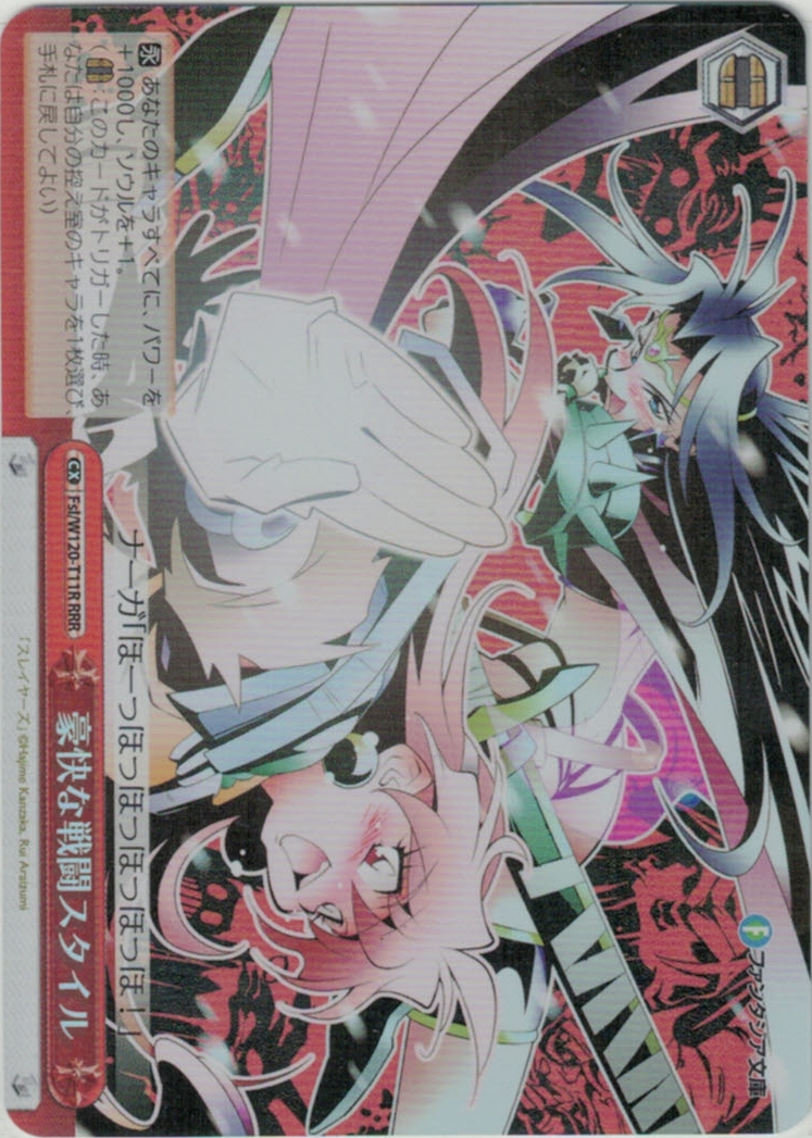 豪快な戦闘スタイル(RRR)(Fsl/W120-T11R)