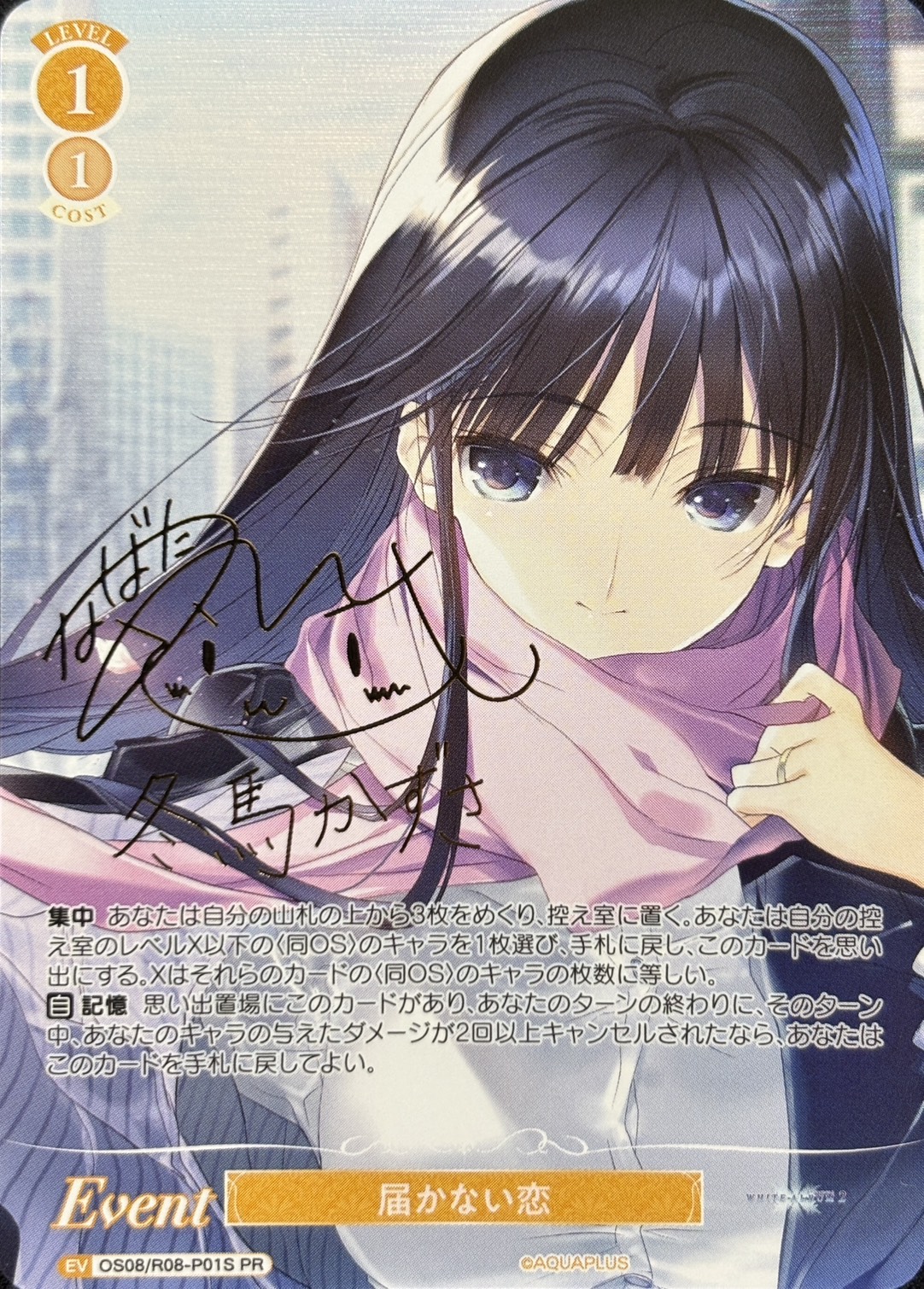 届かない恋(PR)(OS08/R08-P01S)