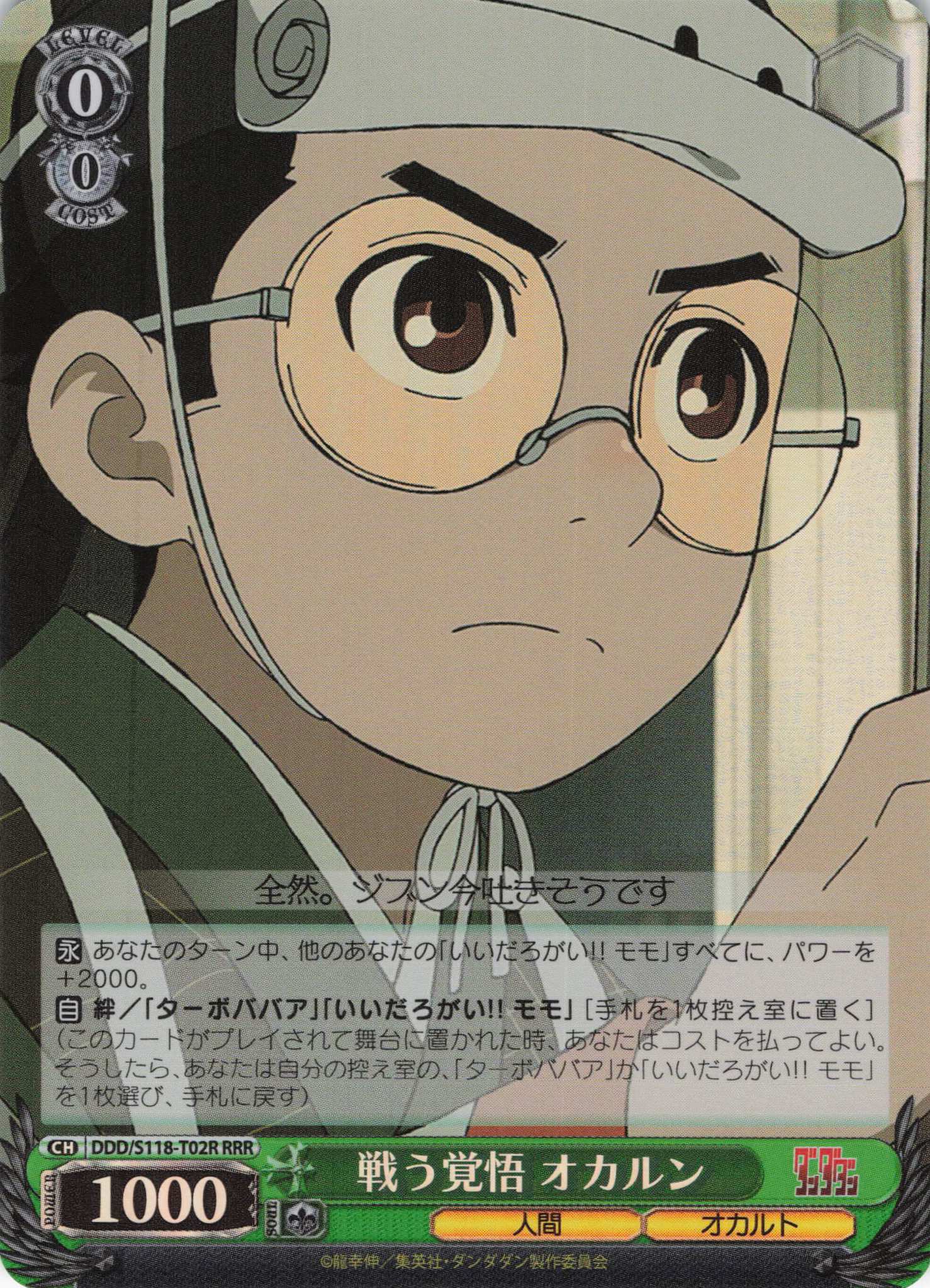 戦う覚悟 オカルン(RRR)(DDD/S118-T02R)