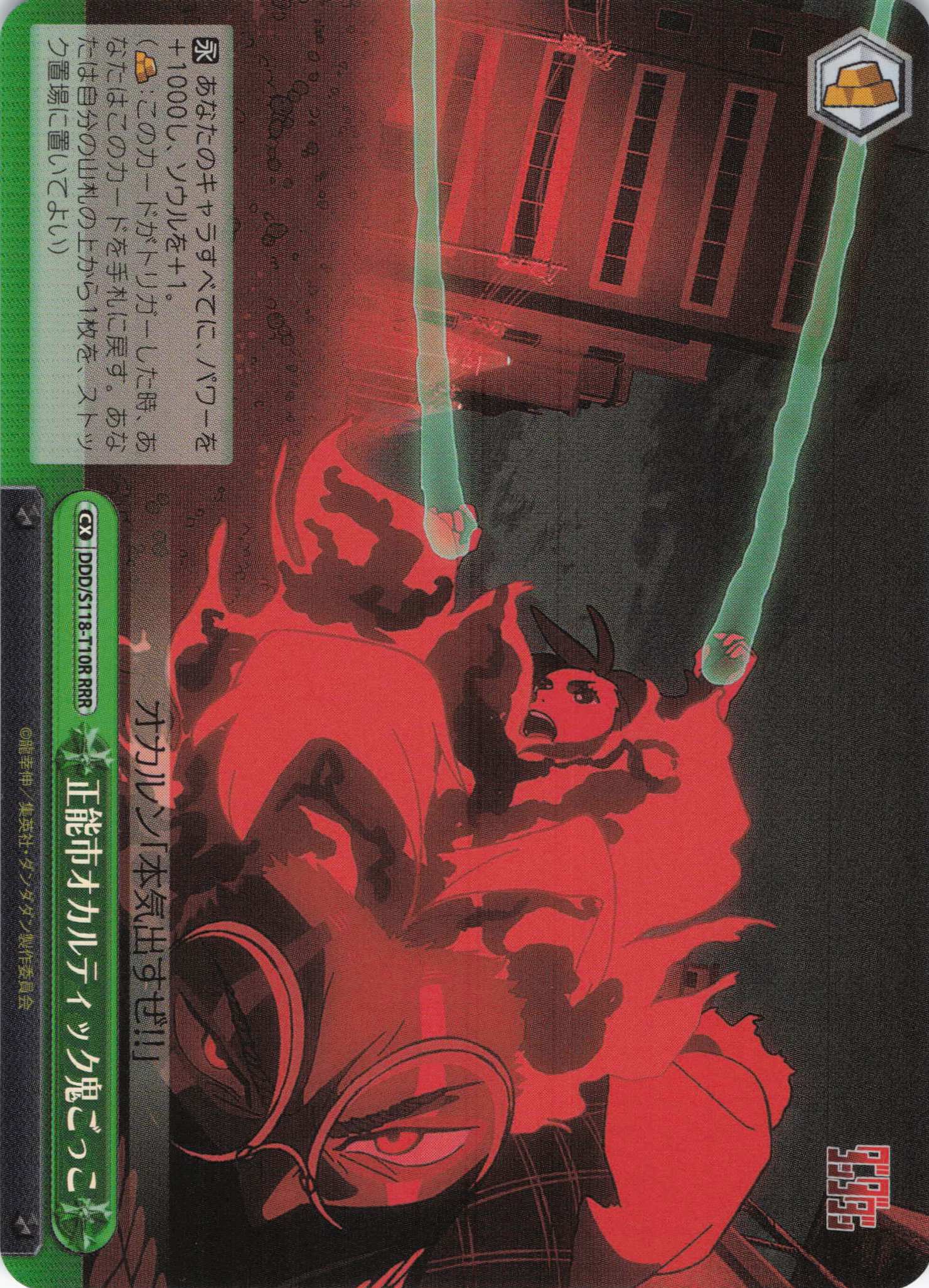 正能市オカルティック鬼ごっこ(RRR)(DDD/S118-T10R)