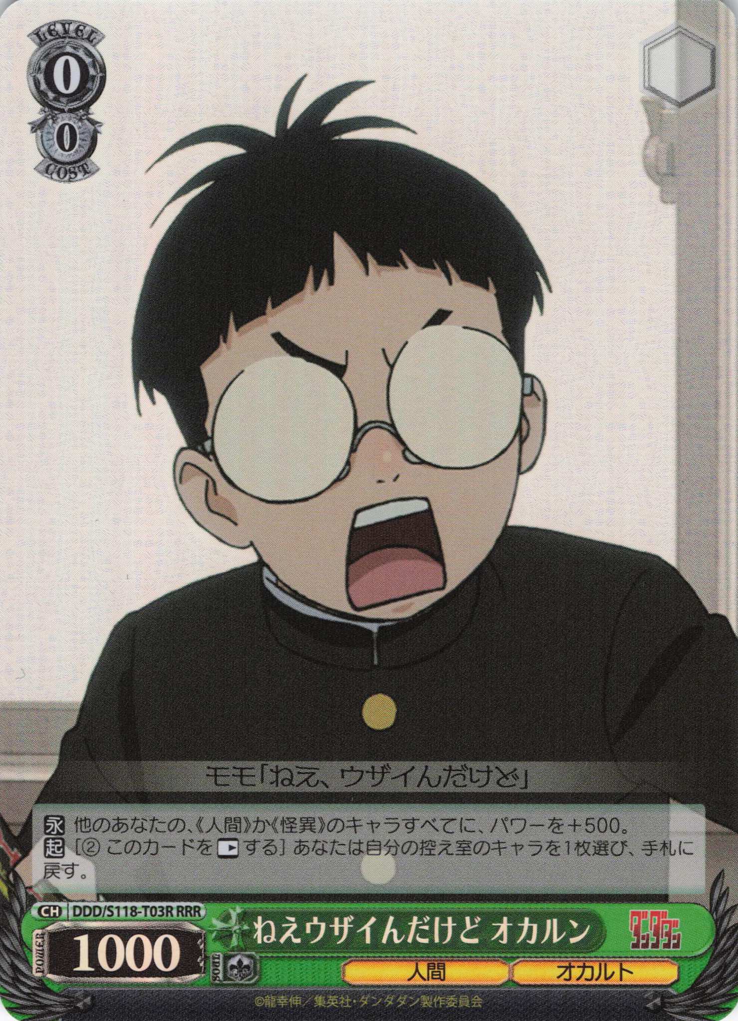 ねえウザイんだけど オカルン(RRR)(DDD/S118-T03R)