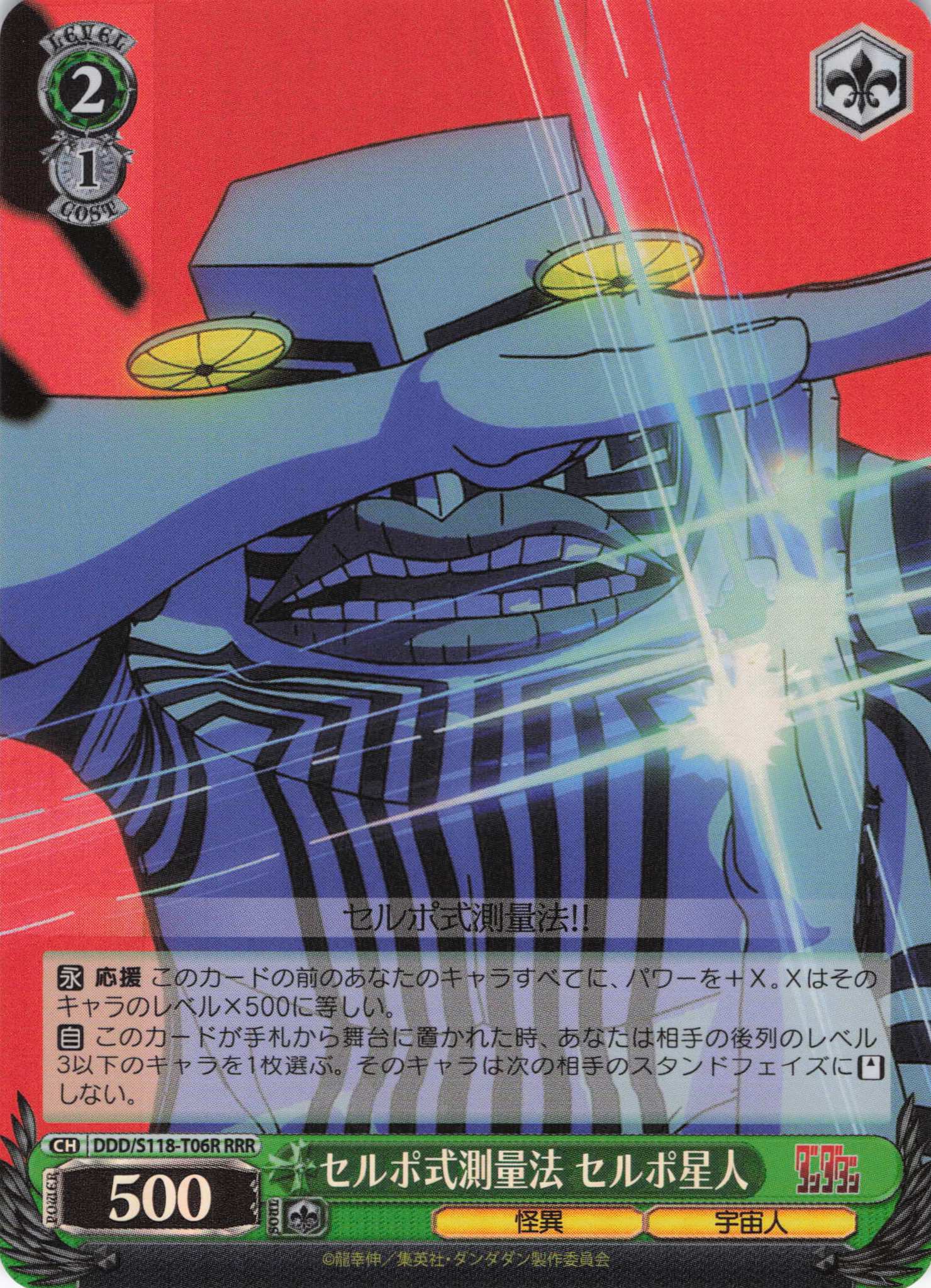 セルポ式測量法 セルポ星人(RRR)(DDD/S118-T06R)