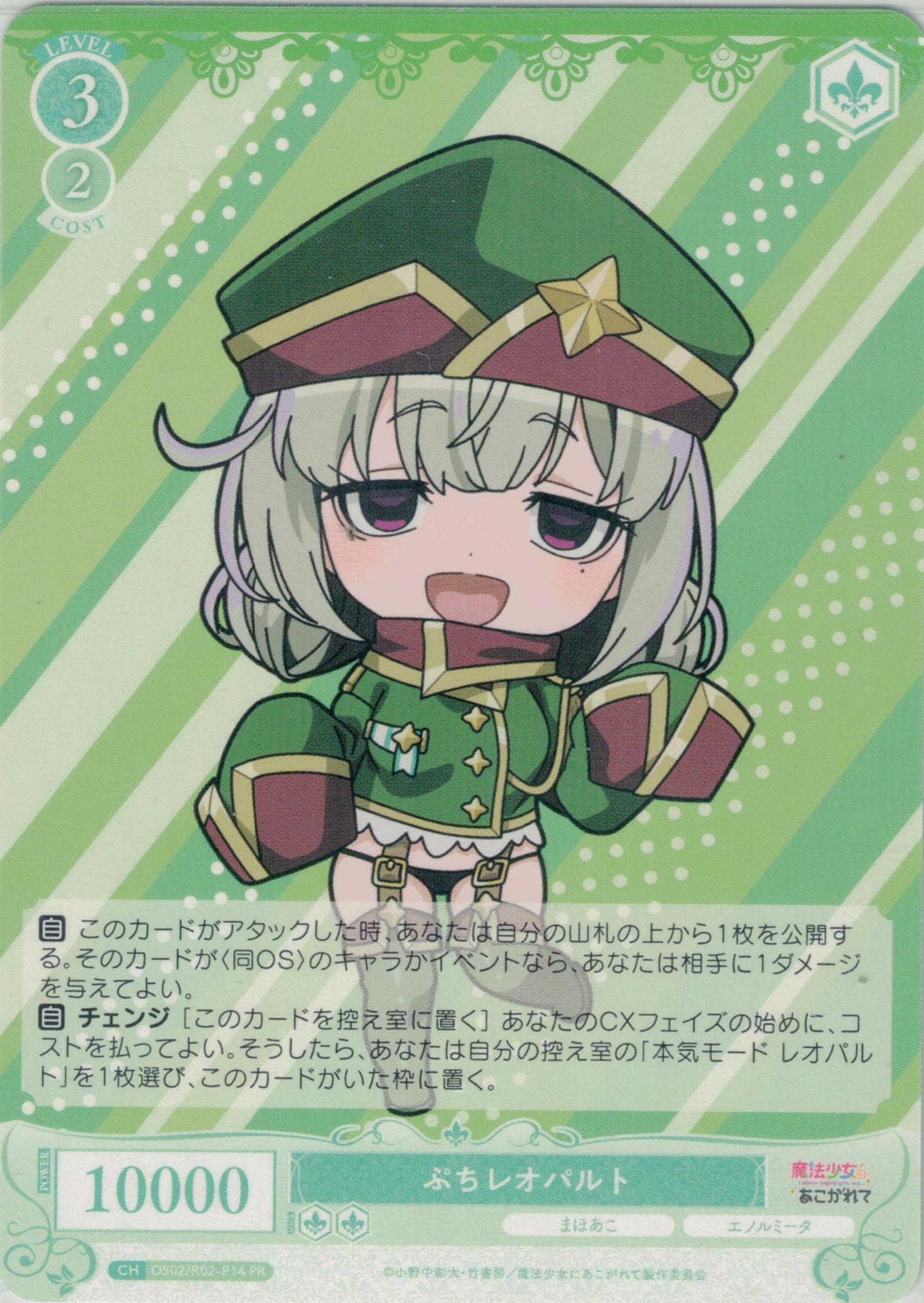 ぷちレオパルト(PR)(OS02/R02-P14)