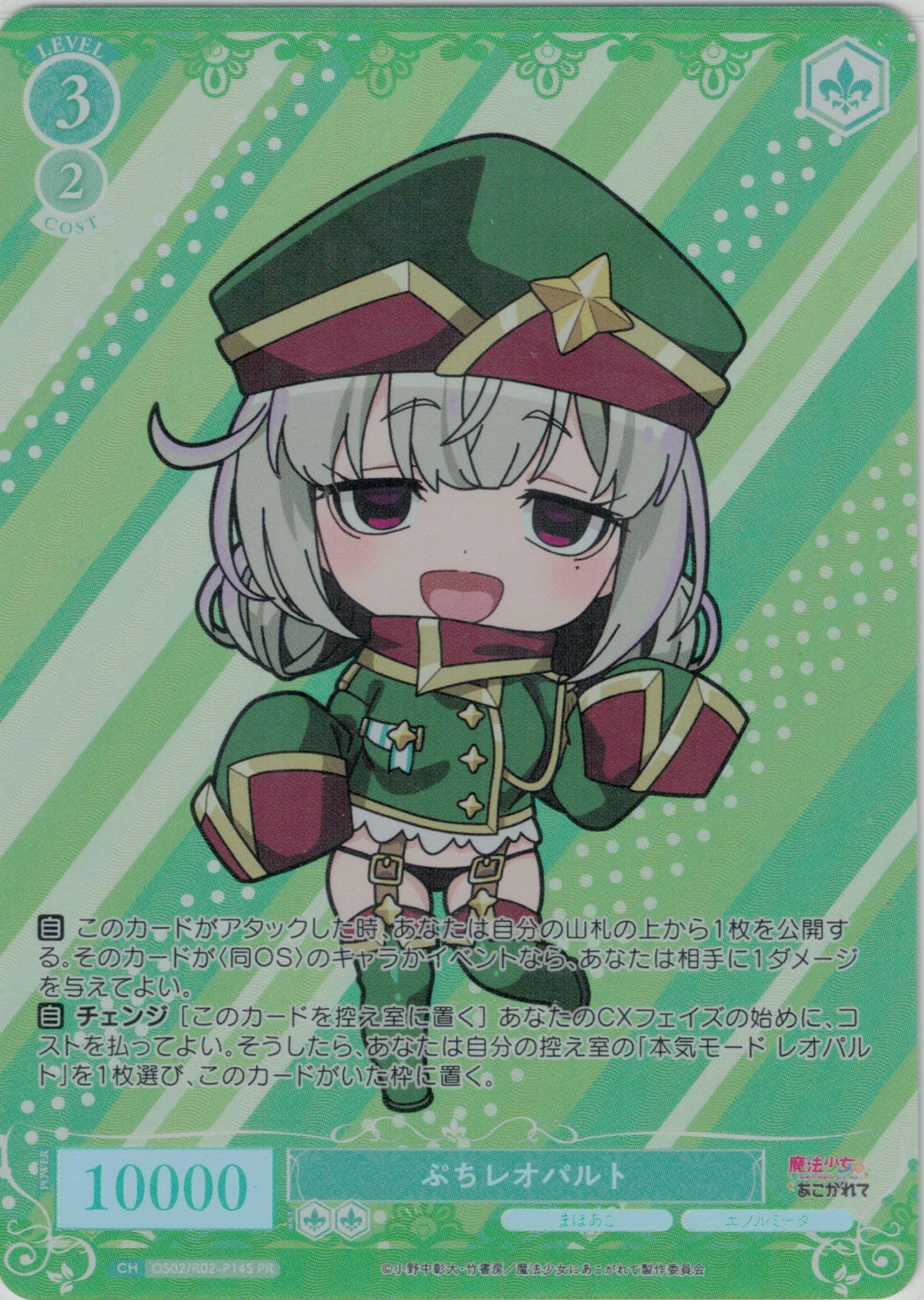 ぷちレオパルト(PR)(OS02/R02-P14S)