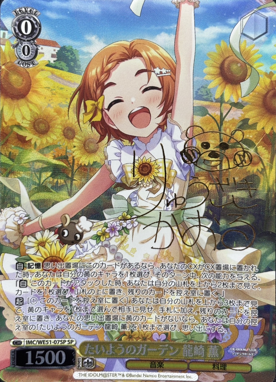 たいようのガーデン 龍崎 薫(SP)(IMC/WE51-07SP)