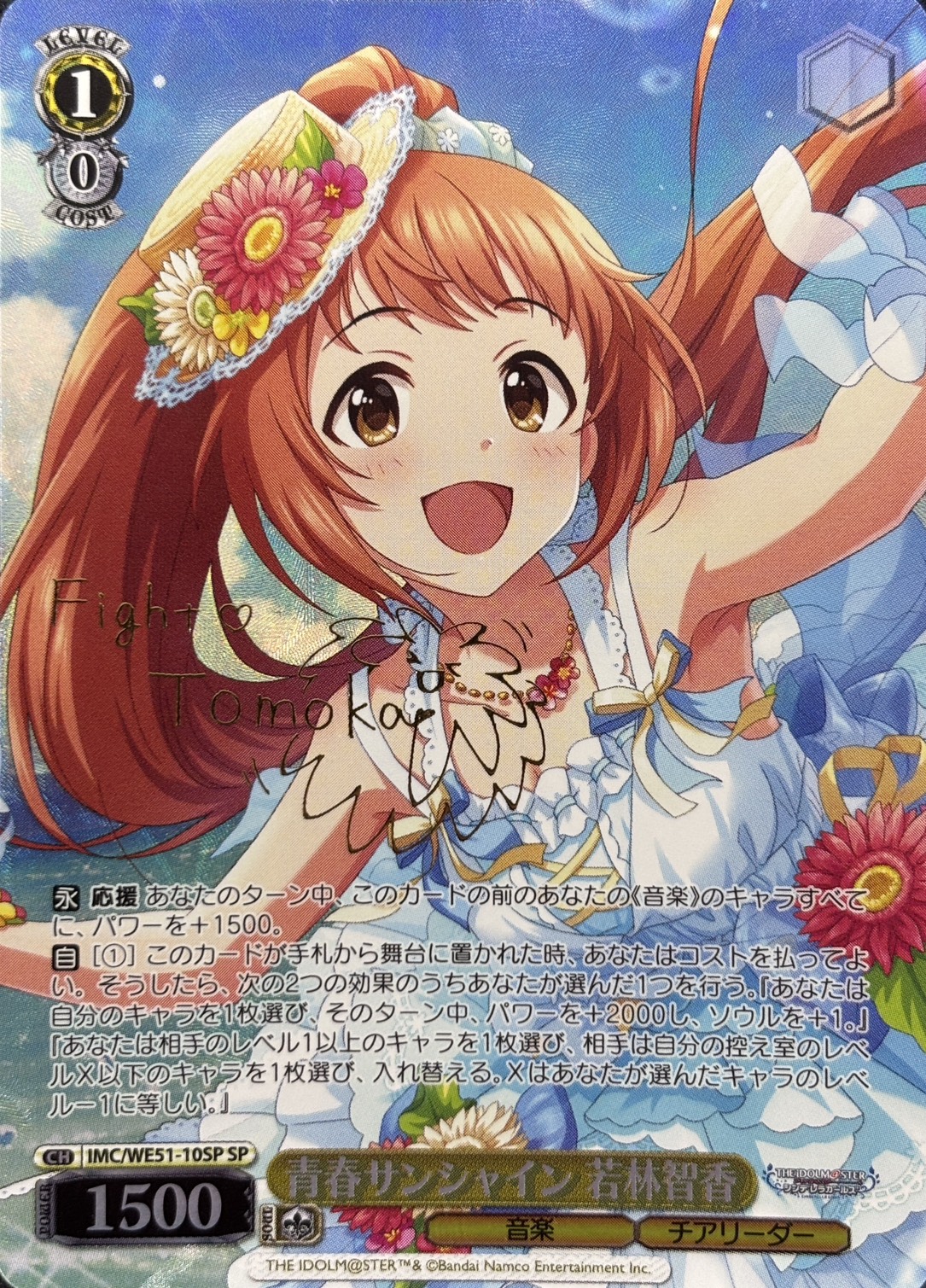 青春サンシャイン 若林智香(SP)(IMC/WE51-10SP)