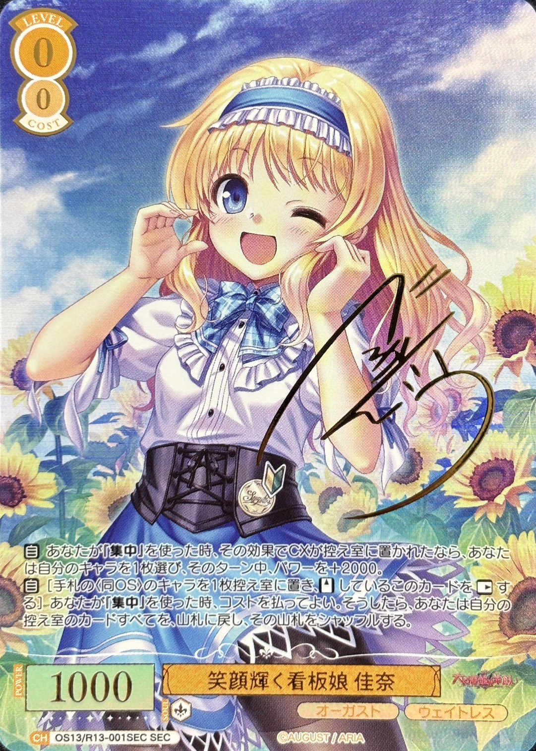 笑顔輝く看板娘 佳奈(SEC)(OS13/R13-001SEC)