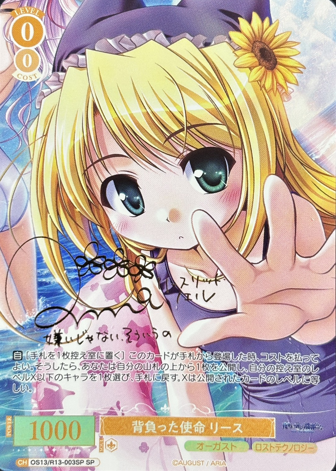 背負った使命 リース(SP)(OS13/R13-003SP)