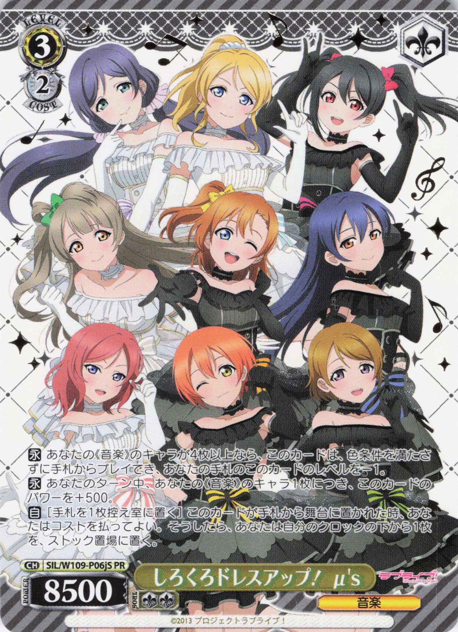 しろくろドレスアップ！ μ’s(PR)(SIL/W109-P06JS)