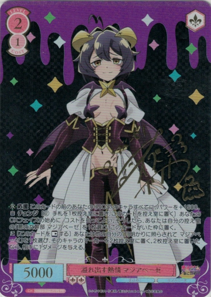溢れ出す熱情 マジアベーゼ(PR/サイン)(OS02/R02-P19S)