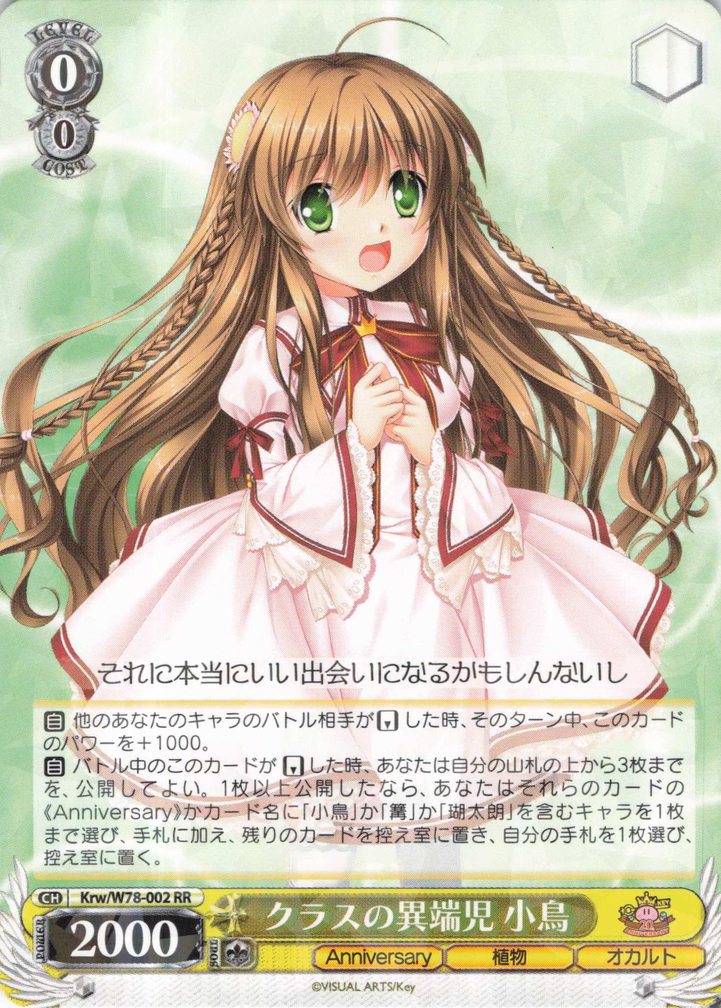 クラスの異端児 小鳥(RR)(Krw/W78-002)