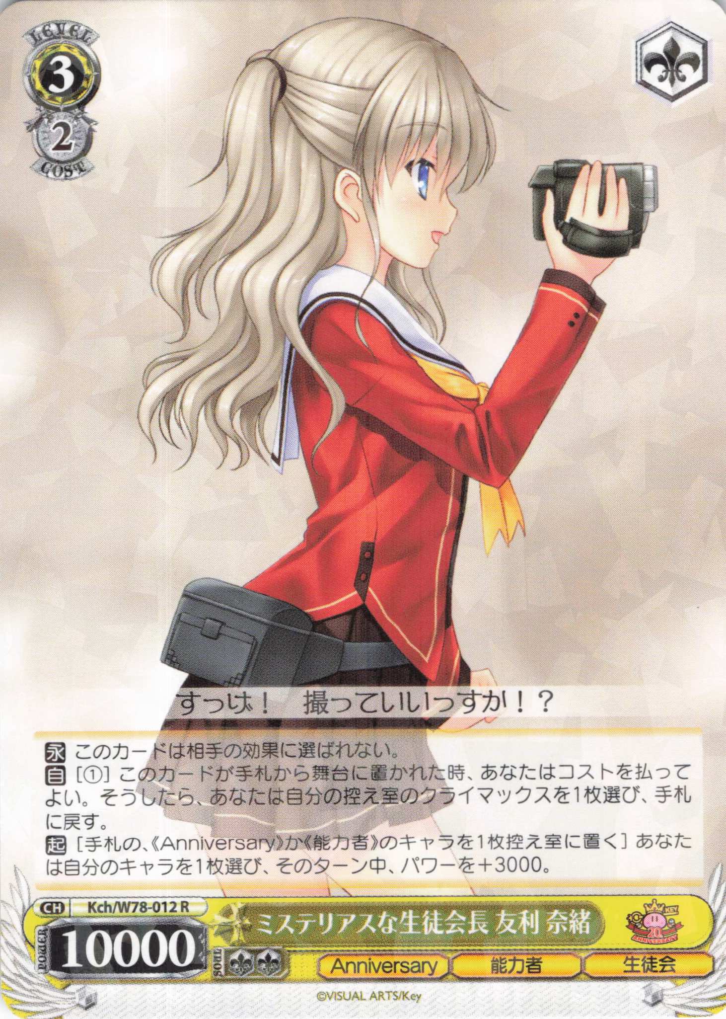ミステリアスな生徒会長 友利 奈緒(R)(Kch/W78-012)