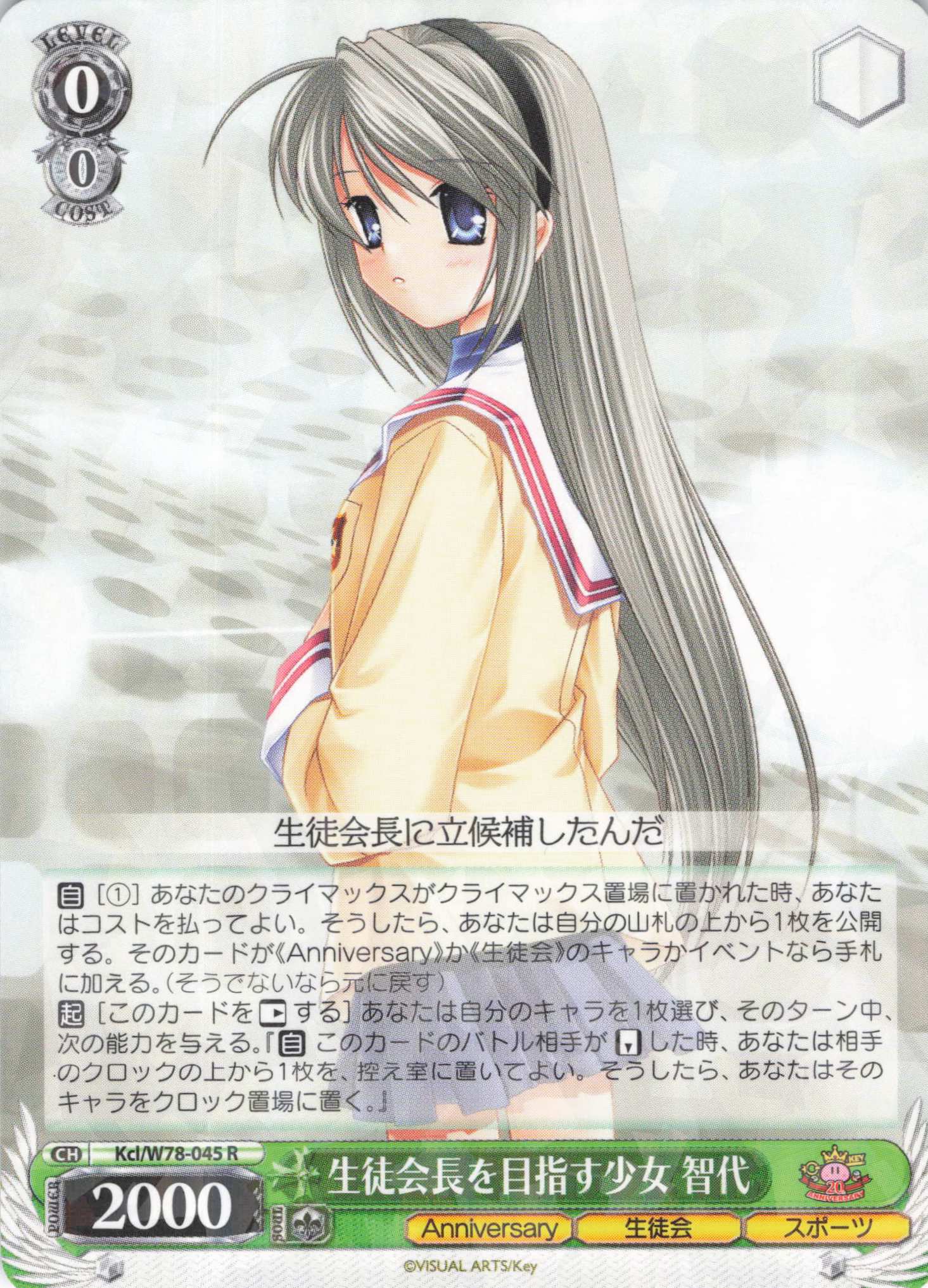 生徒会長を目指す少女 智代(R)(Kcl/W78-045)