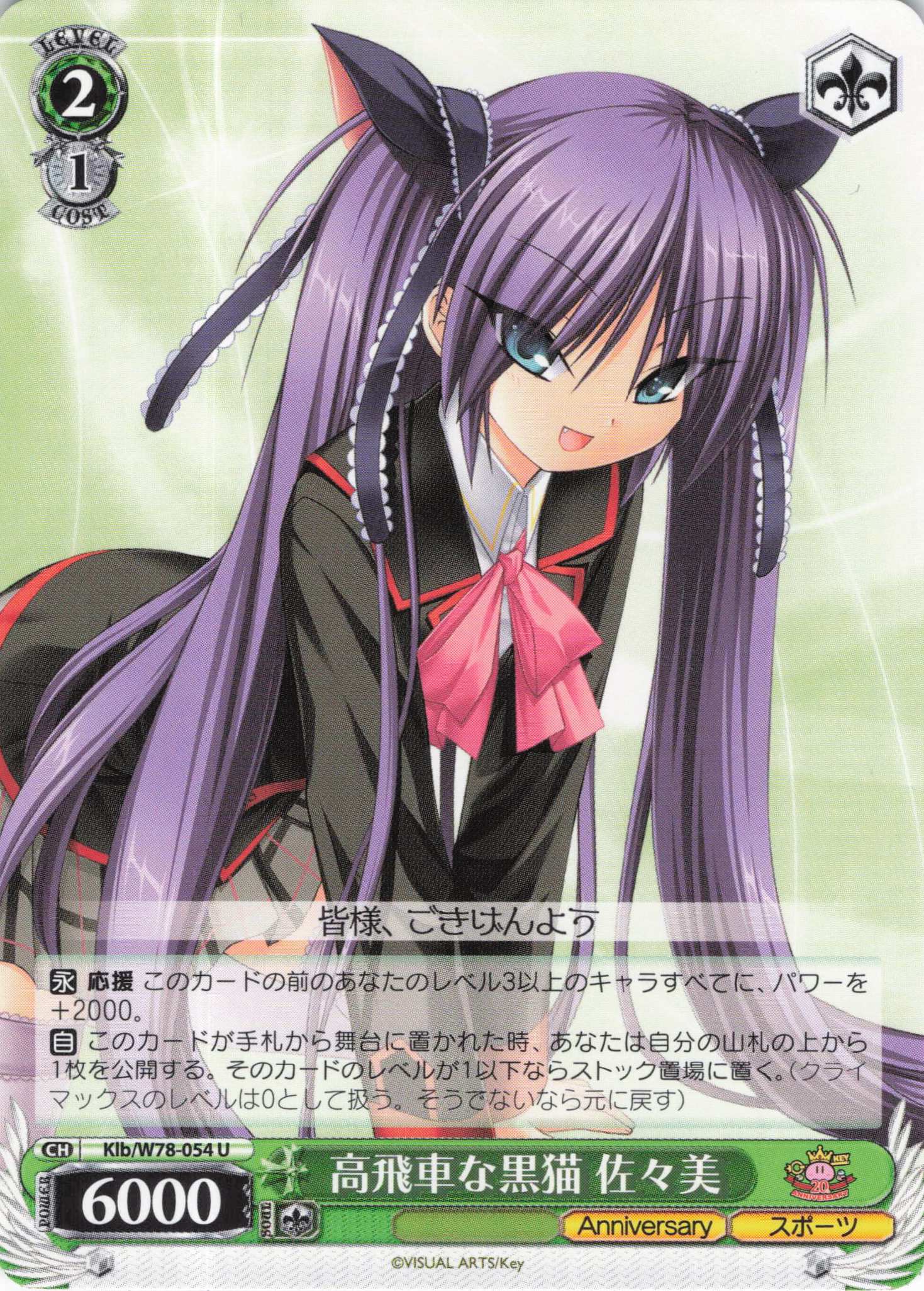 高飛車な黒猫 佐々美(U)(Klb/W78-054)