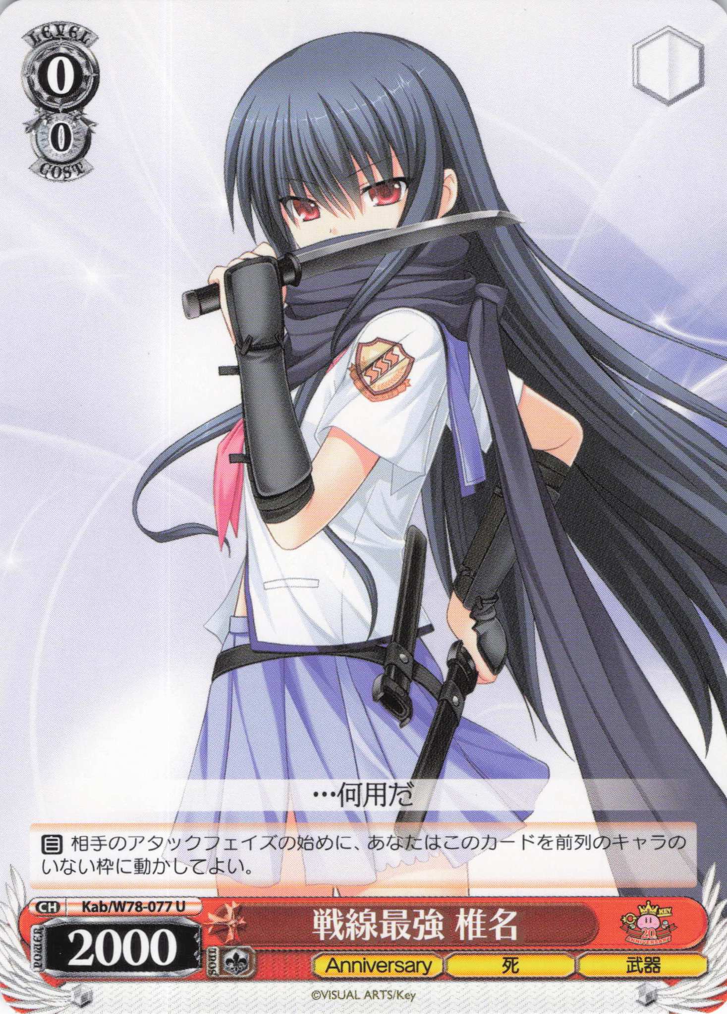 戦線最強 椎名(U)(Kab/W78-077)