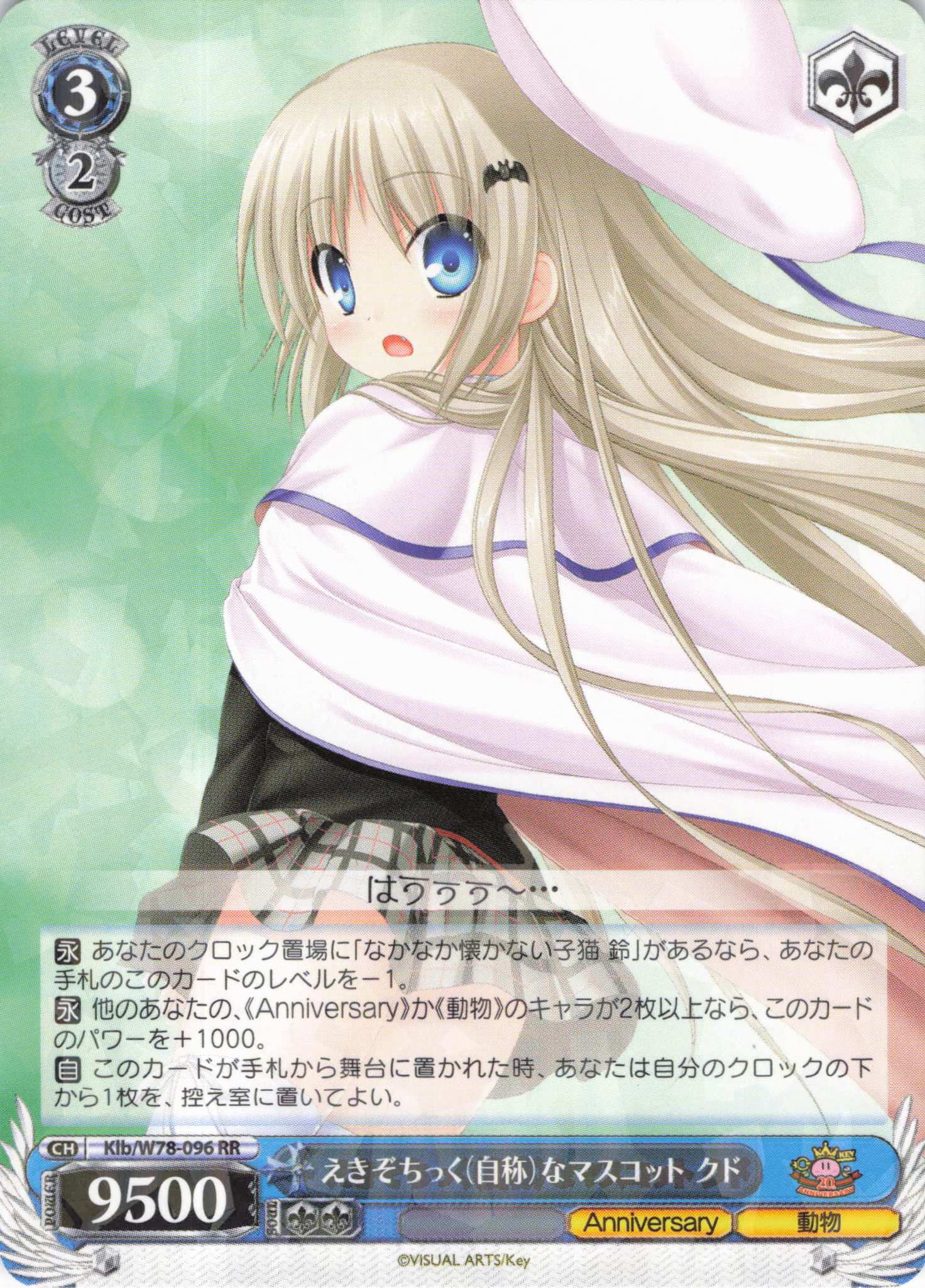 えきぞちっく(自称)なマスコット クド(RR)(Klb/W78-096)