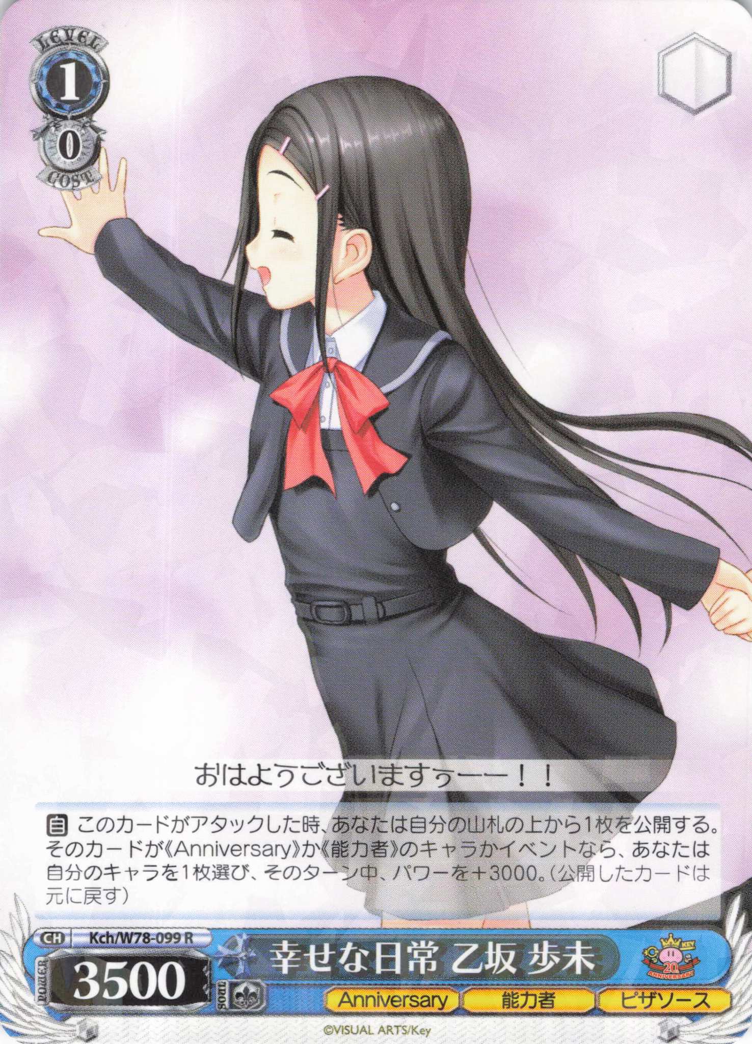 幸せな日常 乙坂 歩未(R)(Kch/W78-099)