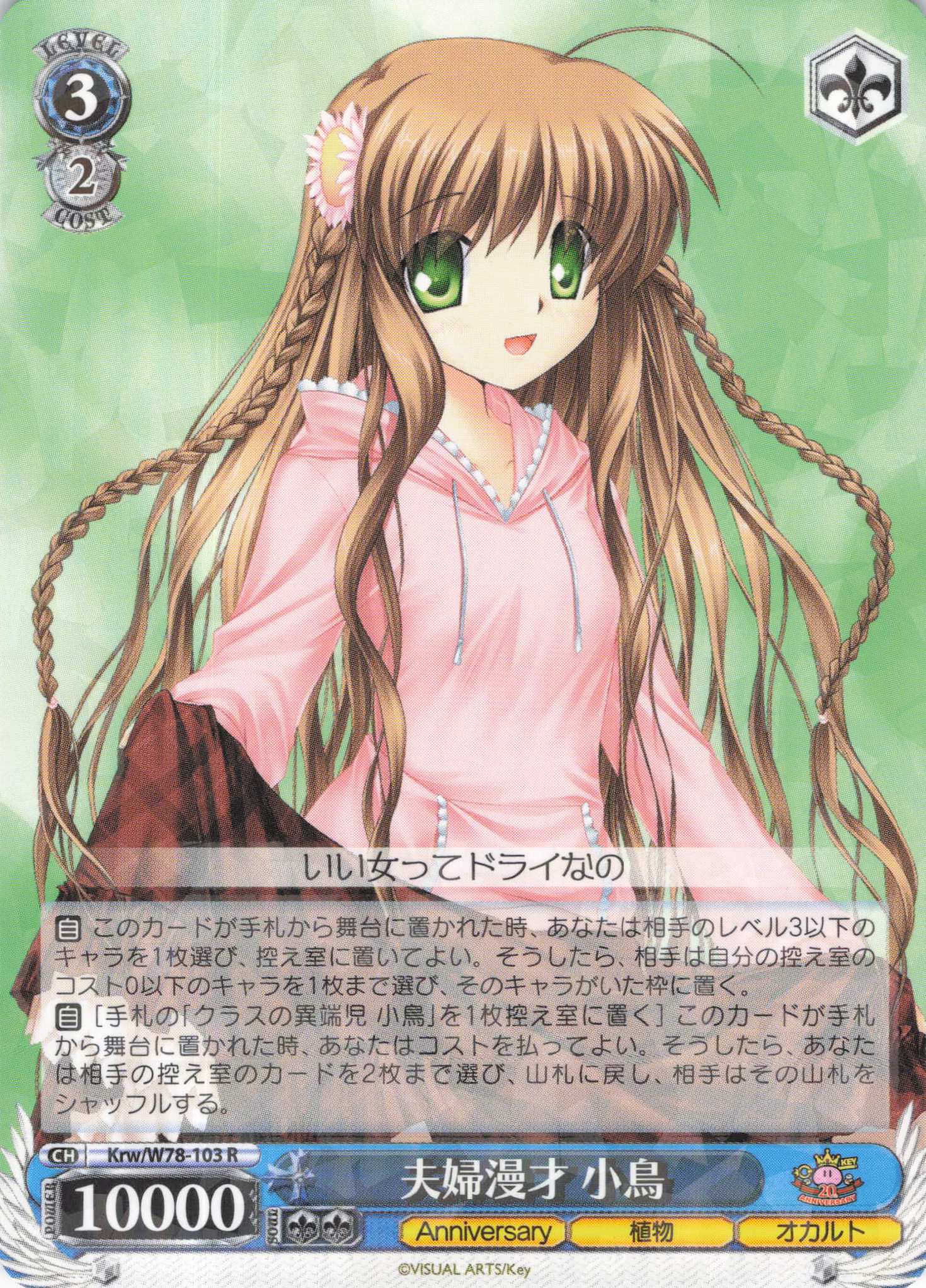 夫婦漫才 小鳥(R)(Krw/W78-103)