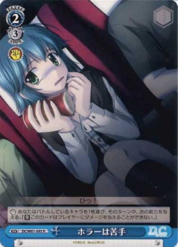 【状態B】ホラーは苦手(R)(DC/W01-093)