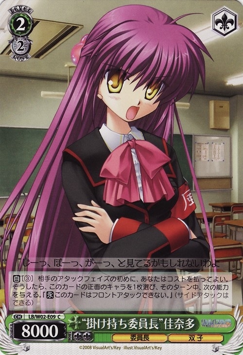 【状態B】“掛け持ち委員長”佳奈多(C)(LB/W02-E09)