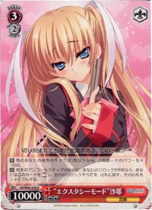 【状態B】“エクスタシーモード”沙耶(R)(LB/W06-056)