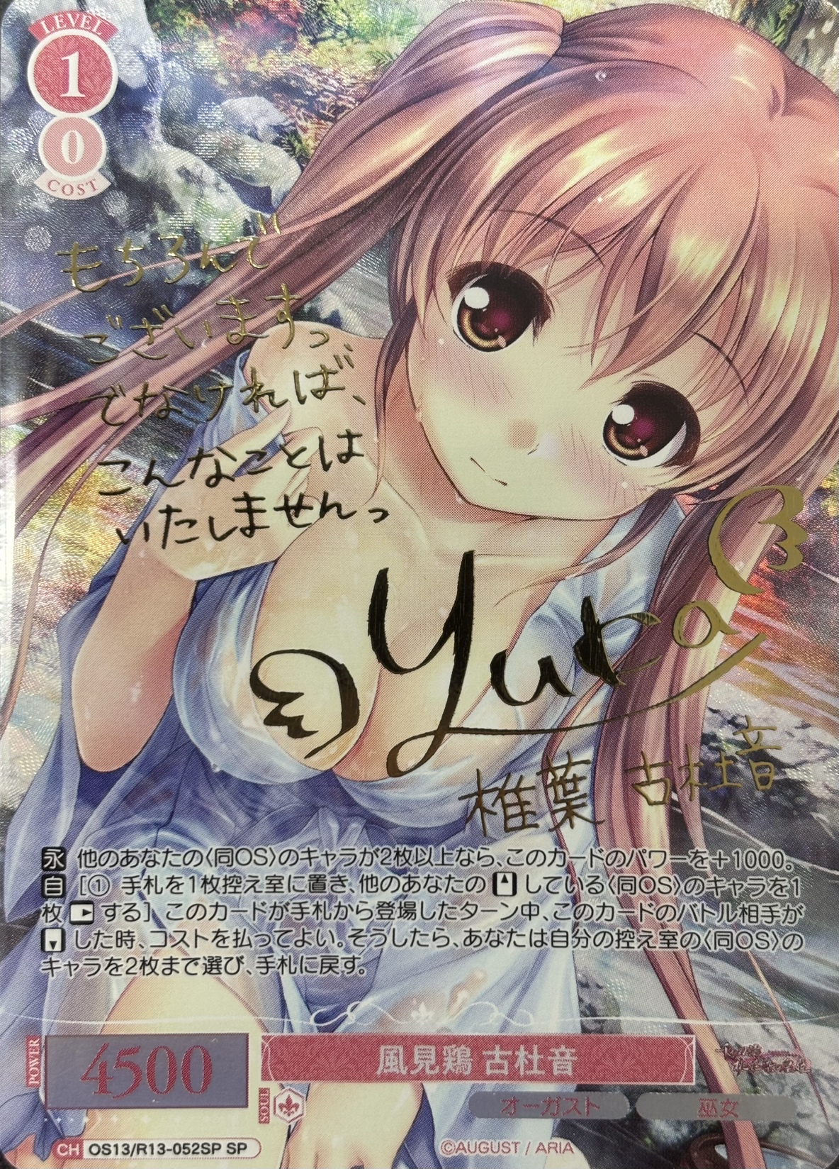 風見鶏 古杜音(SP)(OS13/R13-052SP)