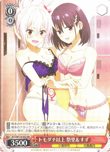 【状態B】トモダチ以上 祭里＆すず(AYT/W110-032)