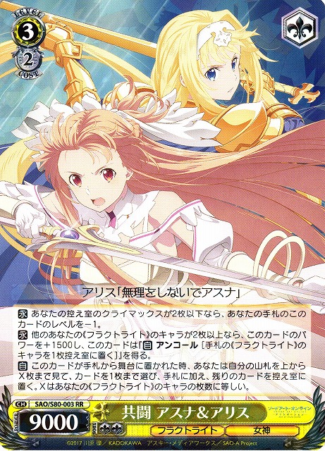 共闘 アスナ&アリス(RR)(SAO/S80-003)
