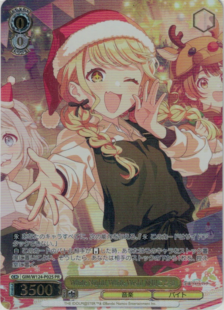 White Night! White Wish! 藤田ことね(PR)(GIM/W124-P02S)