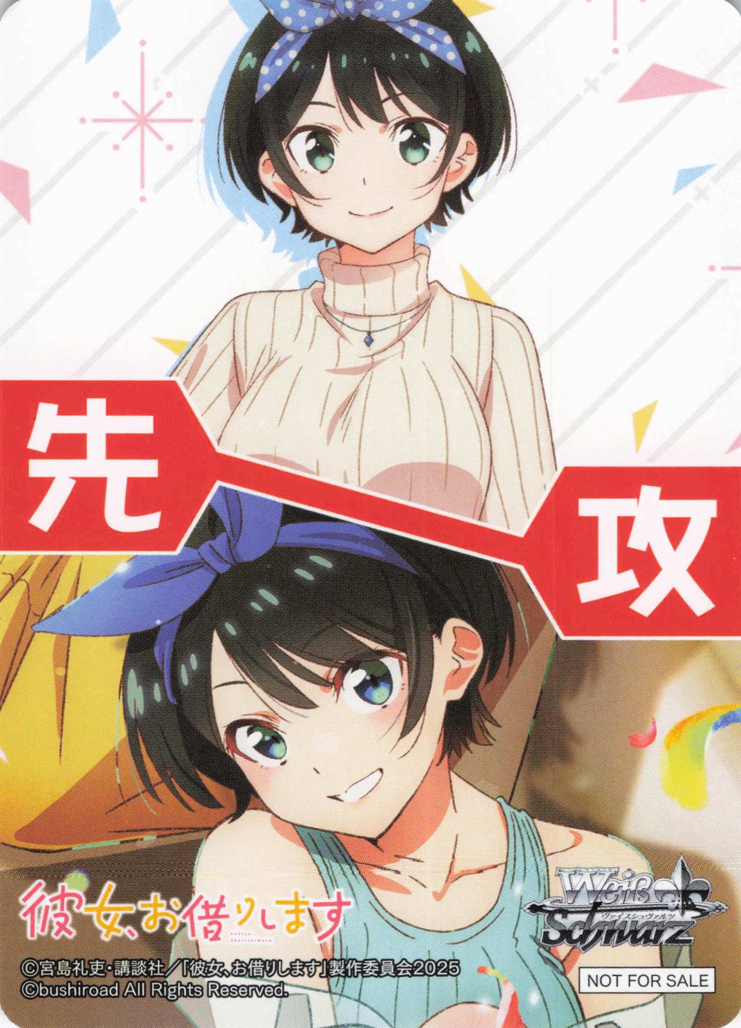 先攻マーカー③(彼女、お借りします Vol.2)(更科 瑠夏)