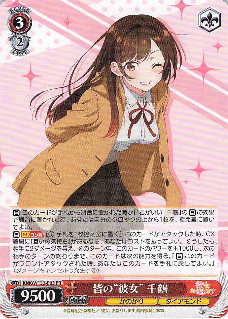皆の“彼女” 千鶴(PR)(KNK/W132-P03)