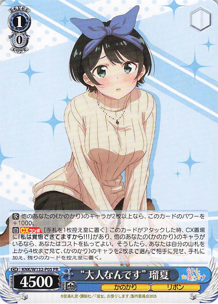 “大人なんです” 瑠夏(PR)(KNK/W132-P05)