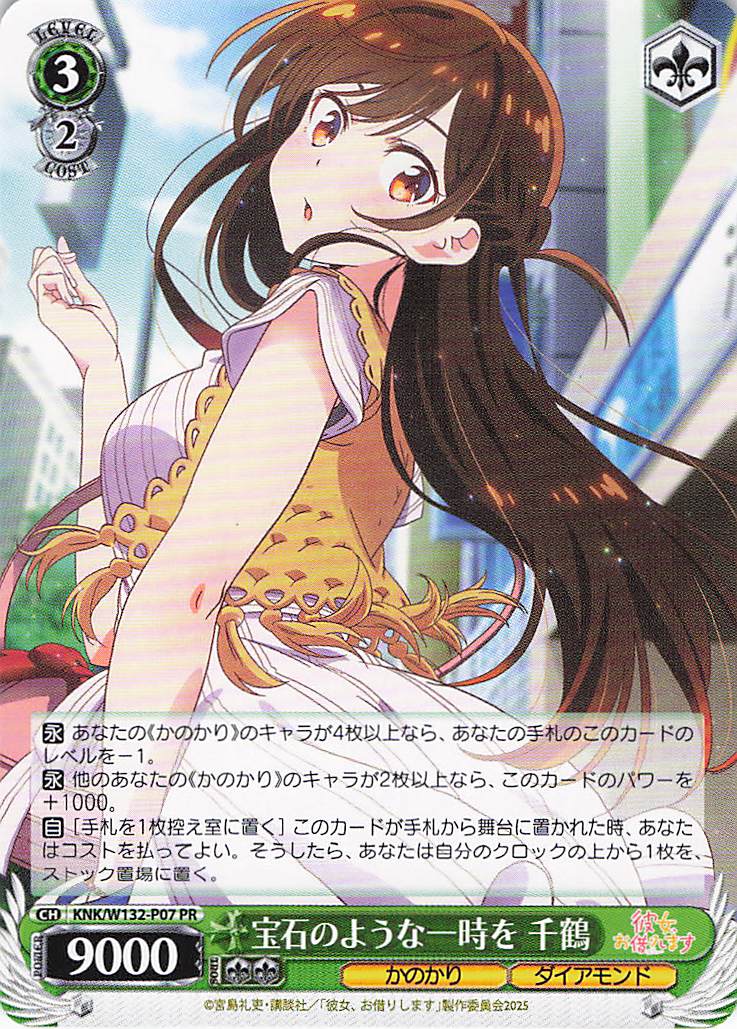 宝石のような一時を 千鶴(PR)(KNK/W132-P07)