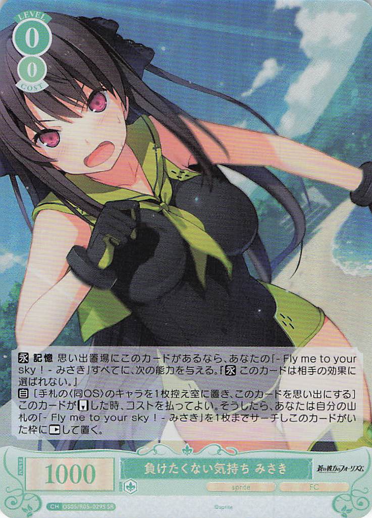 負けたくない気持ち みさき(SR)(OS05/R05-029S)