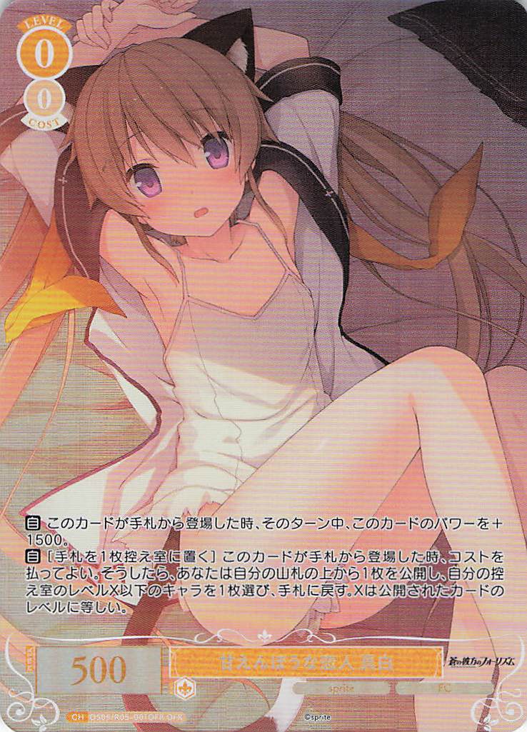 甘えんぼうな恋人 真白(OFR)(OS05/R05-001OFR)