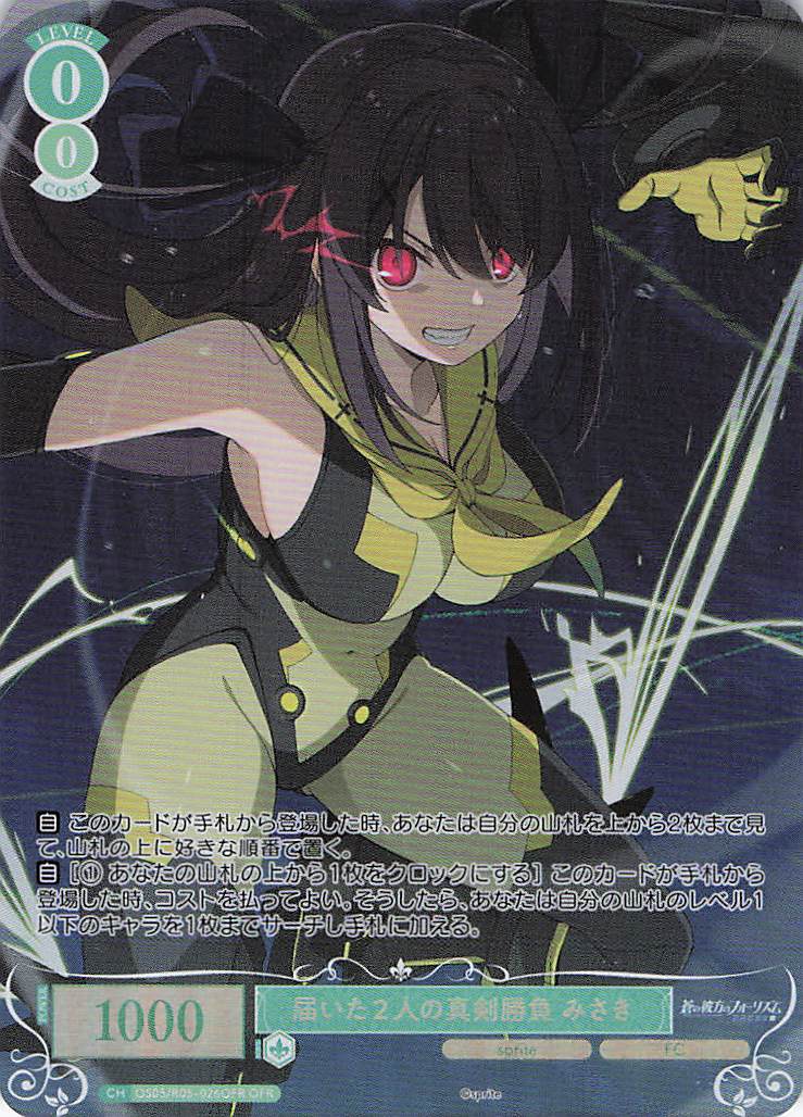 届いた２人の真剣勝負 みさき(OFR)(OS05/R05-026OFR)