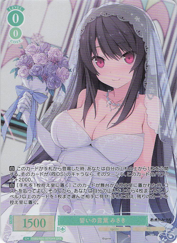 誓いの言葉 みさき(OFR)(OS05/R05-027OFR)