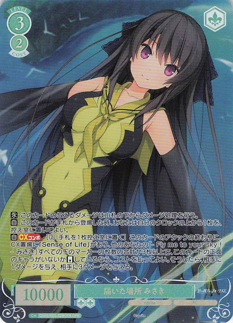 届いた場所 みさき(OFR)(OS05/R05-028OFR)