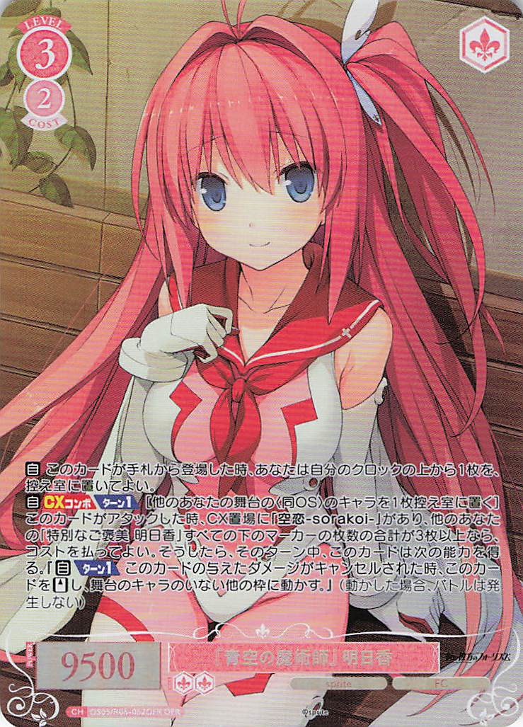 『青空の魔術師』 明日香(OFR)(OS05/R05-052OFR)