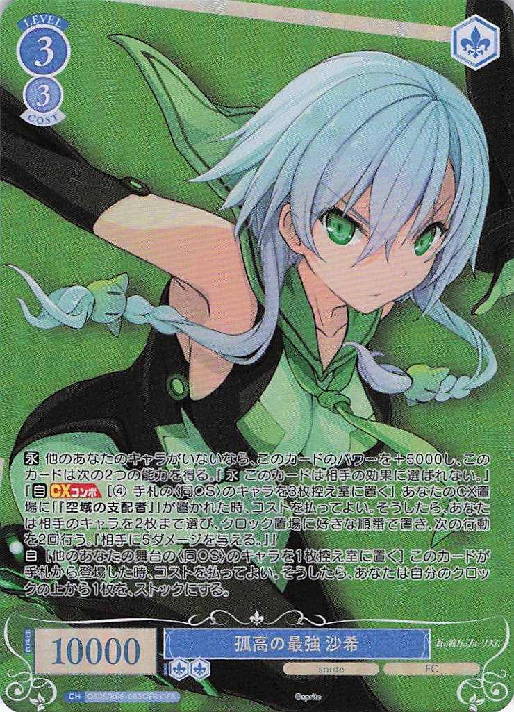 孤高の最強 沙希(OFR)(OS05/R05-083OFR)