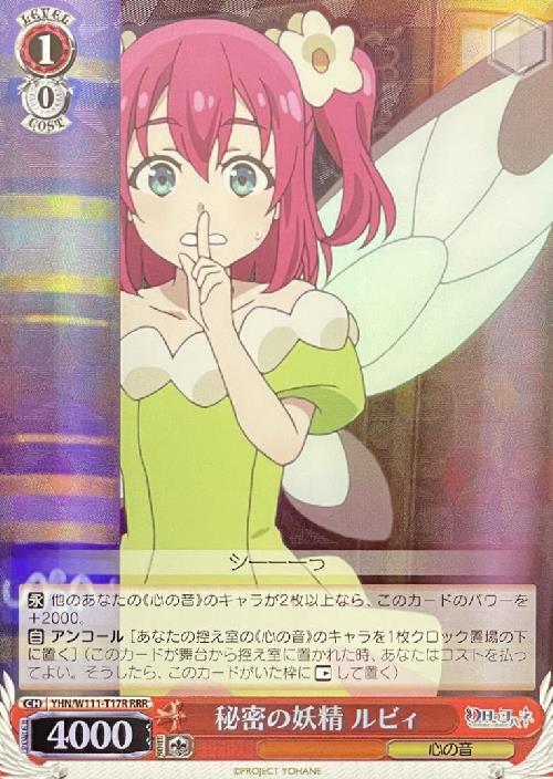 秘密の妖精 ルビィ(RRR)(YHN/W111-T17R)