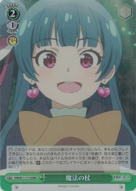 魔法の杖(RRR)(YHN/W111-T11R)