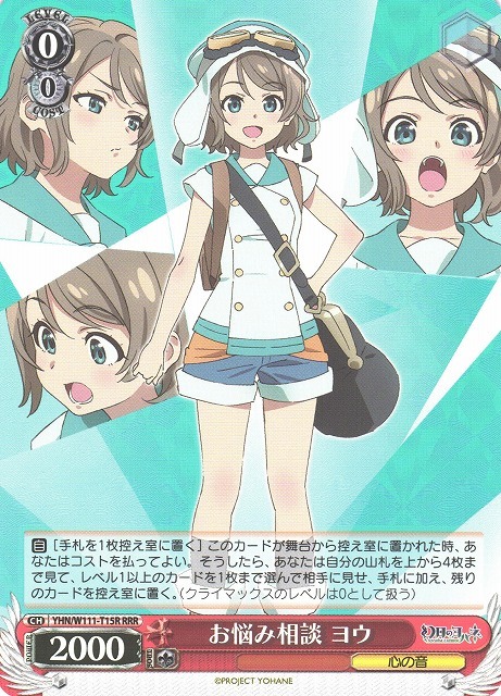 お悩み相談 ヨウ(RRR)(YHN/W111-T15R)