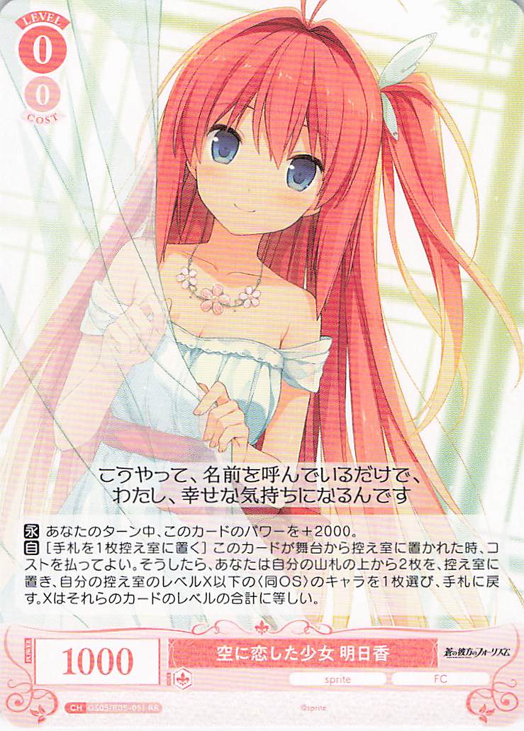 空に恋した少女 明日香(RR)(OS05/R05-051)