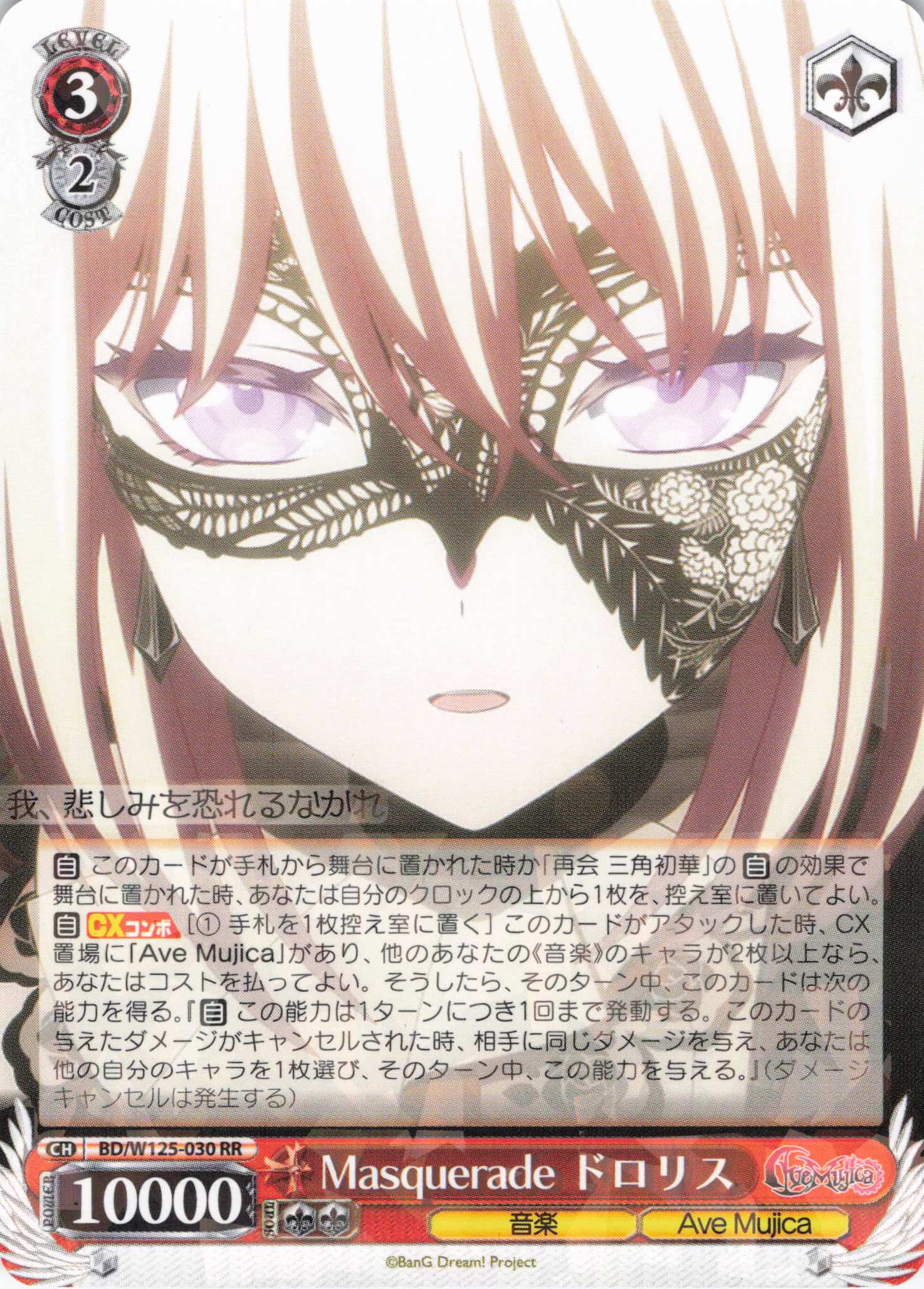 【状態B】Masquerade ドロリス(RR)(BD/W125-030)