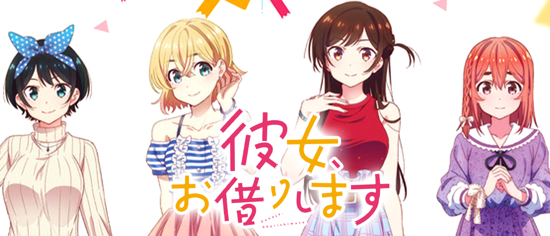 彼女、お借りします