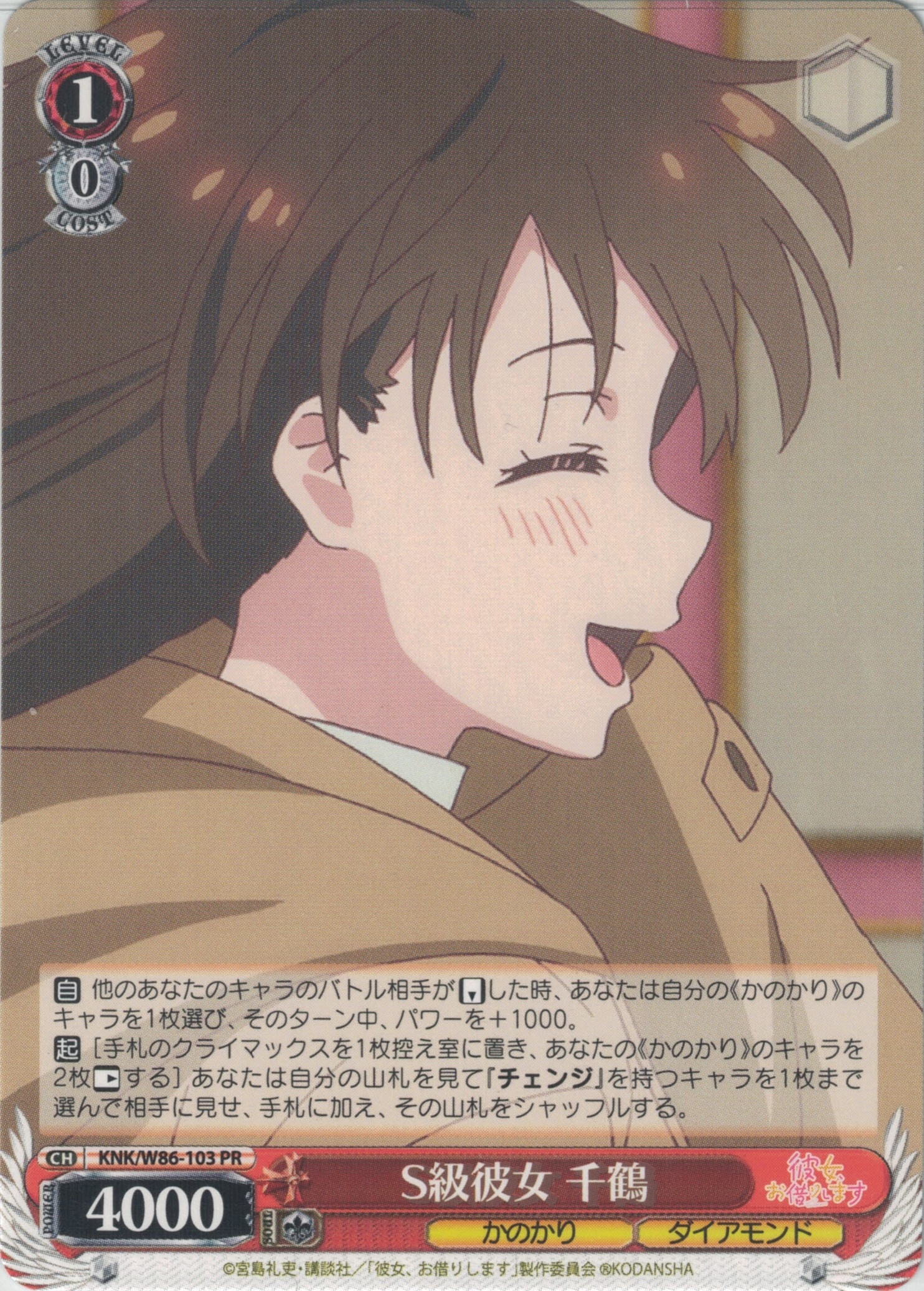 S級彼女 千鶴(PR)(KNK/W86-103)