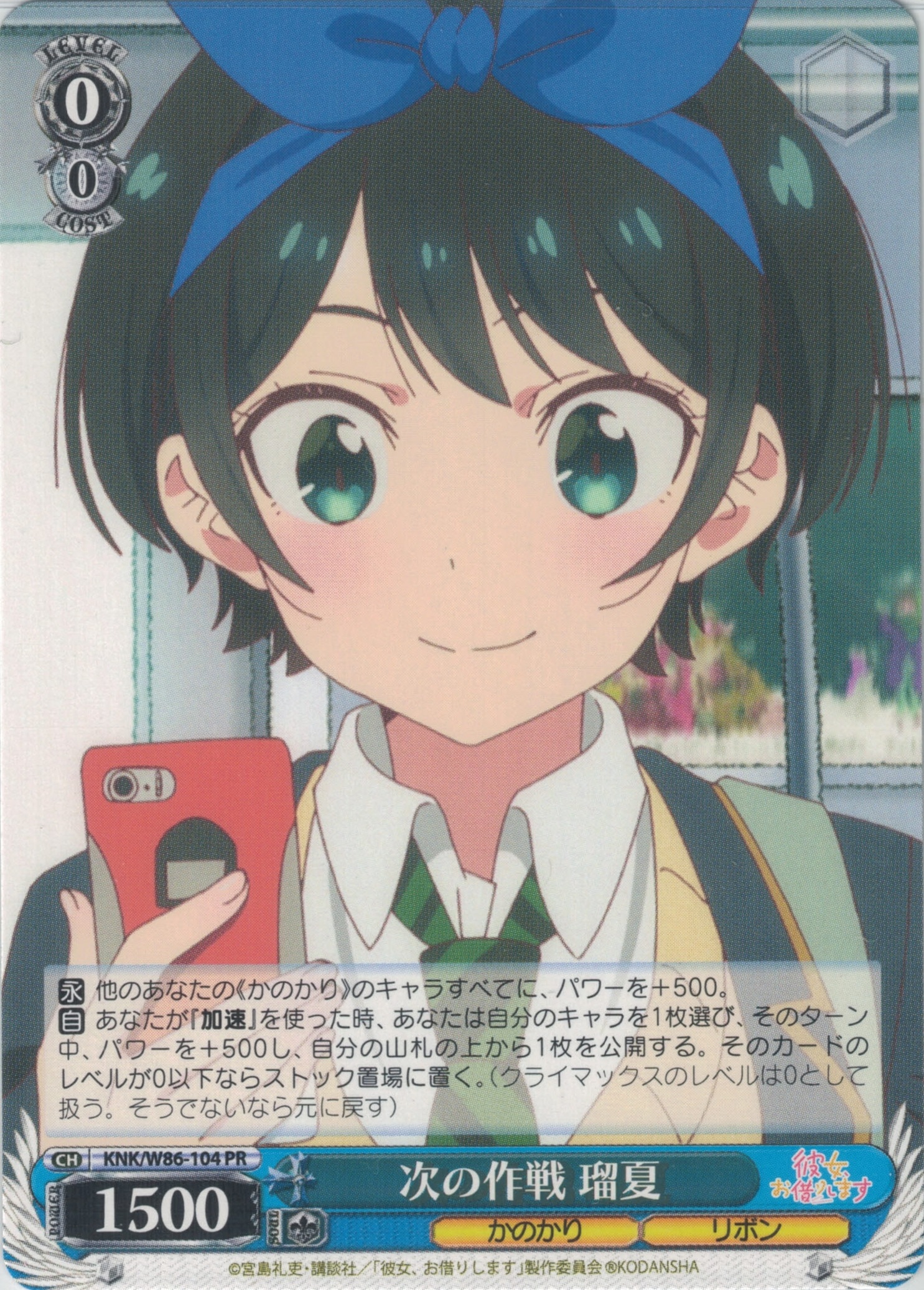 次の作戦 瑠夏(PR)(KNK/W86-104)